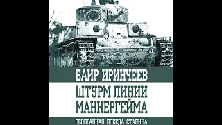 Баир Иринчеев – Штурм Линии Маннергейма. [Аудиокнига]