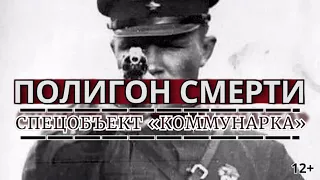 ПОЛИГОН СМЕРТИ: СПЕЦОБЪЕКТ «КОММУНАРКА» 12+