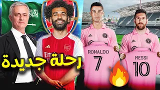 رونالدو  إلى إنتر ميامي🔥 صلاح إلى آرسنال🔄 فينيسيوس يسخر من نجمي برشلونة🤪مورينيو مدربا لفريق سعودي🎯+