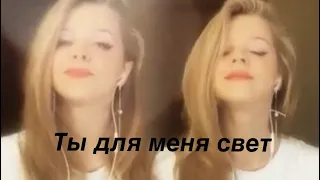 Ты для меня свет - Galinka malinka feat. Galinka Malinka