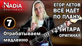 7. Егор Летов Все Идет По Плану ГО Гитара + Оригинал Отрабатываем Медленно Надия Косинская