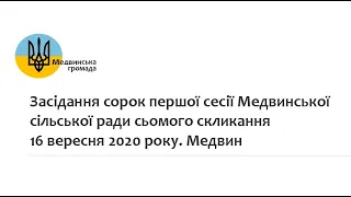 Засідання 41 сесії МСР