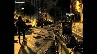 Call of Duty - Modern Warfare 2. Действие: 3 Миссия: 2