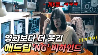 배우들의 애드립은 어떻게 탄생할까?🔥 한국영화 속 애드립 'NG 비하인드' 모음 ZIP