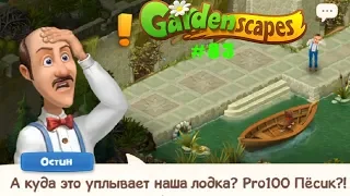 Gardenscapes Садовник ОСТИН #83 (уровни 661-670) Незапланированное путешествие Pro100 Пёсика