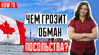 ВИЗА В КАНАДУ 🇨🇦️ | Кому нужны липовые документы | Последствия подделки документов