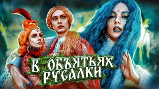 В ОБЪЯТИЯХ РУСАЛКИ/КАЩЕЙ НЕ БЕССМЕРТНЫЙ