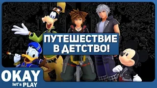 Kingdom Hearts III - Путешествие в детство! (ОБЗОР)