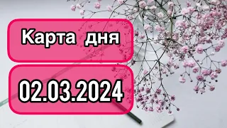 КАРТА ДНЯ ДЛЯ ВСЕХ ЗНАКОВ ЗОДИАКА НА 2 МАРТА 2024 ГОДА #таро #картадня #тарорасклад #март