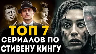 ТОП 7 ЛУЧШИХ СЕРИАЛОВ ПО СТИВЕНУ КИНГУ