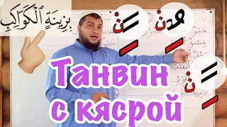 Урок № 18: Танвин с кясрой