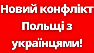 Емоції вже на грані! Нові порушення прав українців в Польщі!