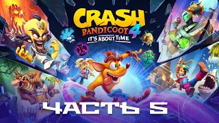 Crash Bandicoot 4: It's About Time/Крэш Бандикут на ПК. Прохождение #5 (Уровни в Эн-версии)