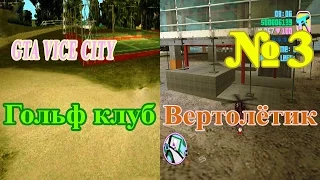 GTA VICE CITY - Гольф-клуб и Вертолётик | Скоростное прохождение (SPEED RUN)  #3