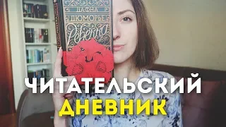 ЧИТАТЕЛЬСКИЙ ДНЕВНИК | cutebookmess