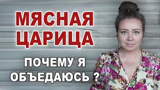 Причина моего обжорства. Как же похудеть? Что я делаю не так? Худею каждый день. Мое меню.