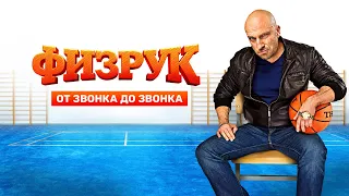 Физрук: 4 сезон, 1-16 серия