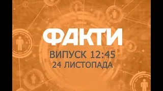 Факты ICTV - Выпуск 12:45 (24.11.2018)