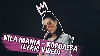 NILA MANIA - КОРОЛЕВА (LYRIC VIDEO)