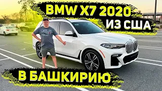 Осмотр BMW X7 2020 для Клиента из Башкирии ! Заказ Авто из США - Флорида 56
