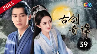 #苍兰诀 | 东方幻想玄幻仙侠 《古剑奇谭》第39集 （主演：李易峰 杨幂 陈伟霆） 【欢迎订阅China Zone 剧乐部】