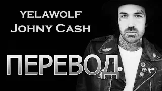 YELAWOLF - JOHNNY CASH (РУССКИЙ ПЕРЕВОД)