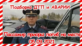 ДТП Подборка на видеорегистратор за 05 09 2021 Сентябрь 2021