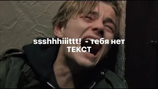 ssshhhiiittt! - тебя нет (текст)