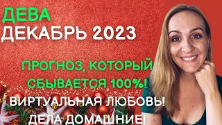 ДЕКАБРЬ 2023 🌟 ДЕВА 🌟- ГОРОСКОП НА ДЕКАБРЬ 2023 ГОДА