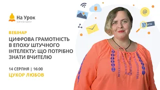 Цифрова грамотність в епоху штучного інтелекту: що потрібно знати вчителю