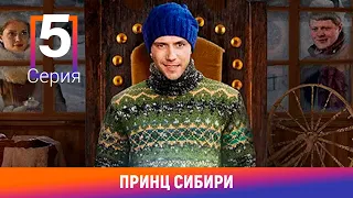 Принц Сибири. 5 Серия. Комедийная Мелодрама. Лучшие сериалы. Амедиа