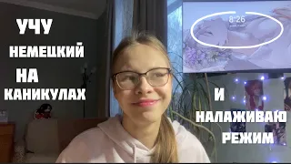 УЧУ НЕМЕЦКИЙ КАЖДЫЙ ДЕНЬ// учеба на каникулах// продуктивные будни// режим дня// мотивация