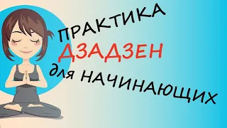 Дзадзен практика (дзен медитация) для оздоровления психики и тела