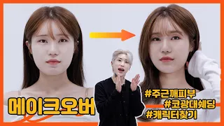 Fixing Makeup for a Makeup Novice Friend! | Shin Seong-ho MAKEUP