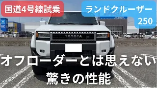 【公道試乗レビュー】ランドクルーザー250の運転支援を徹底検証【国道4号線運転支援テスト】VX ガソリンモデル