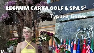 REGNUM CARYA GOLF & SPA 5* (Турция, Белек). Обзор отеля в апреле 2022 г
