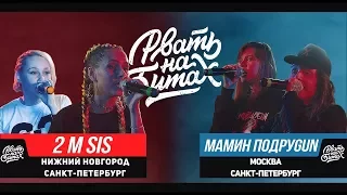 РВАТЬ НА БИТАХ 3 РАУНДА МАМИН ПОДРУGUN (МАША HIMA X MOZEE MONTANA)