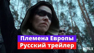 Племена Европы - Русский трейлер - 2021