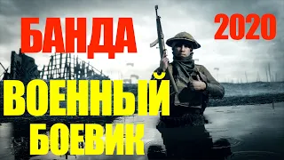 БАНДА - боевик военный - ловят банду и главаря - Исторический фильм 2019 - смотреть онлайн -  кино