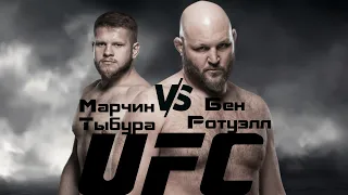 UFC Fight Night 179: Ротуэлл vs. Тыбура. Прогноз и ставка на бой в тяжелом весе 11.10.2020