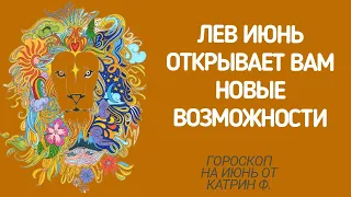 ♌ЛЕВ ГОРОСКОП⭐ НА ИЮНЬ 2024 НОВЫЕ ВОЗМОЖНОСТИ✨ ВХОДЯТ  ВАШУ ЖИЗНЬ🪐 ГОРОСКОП ОТ КАТРИН Ф🙌