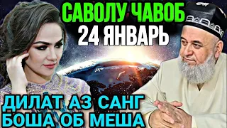 ХОЧИ МИРЗО САВОЛУ ЧАВОБ 24 ЯНВАРЬ 2024