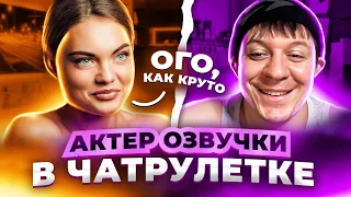 САМЫЙ НЕОБЫЧНЫЙ ПРАНК | АКТЕР ОЗВУЧКИ | ЧАТРУЛЕТКА #31