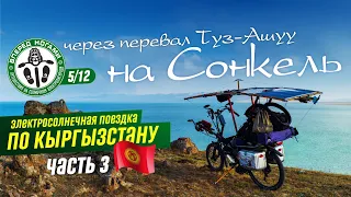 🌞 Кыргызстан #3. На озеро Сонкель на солнечном электролигераде