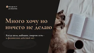 Подавление действий. Много хочу но ничего не делаю, бросаю дело на пол пути, не довожу дело до конца