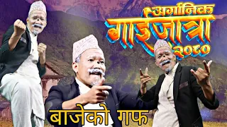 आर्गानिक गाईजात्रामा बाजेको गफ । Organic Gaijatra2080| ANIL RAI COMEDY| SATTIRE | KHABAPU