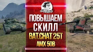 ДУМАЙ! ПОВЫШАЕМ СКИЛЛ - AMX 50B и Bat.Chatillon 25t!