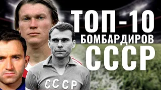Лучшие бомбардиры в истории чемпионата СССР по футболу