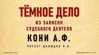 Тёмное Дело. Кони А.Ф., Из записок судебного деятеля. Аудиокнига