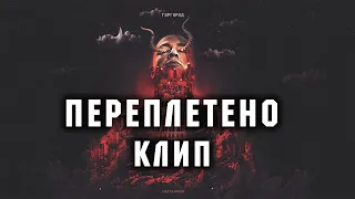 OXXXYMIRON - Переплетено | Клип 2019